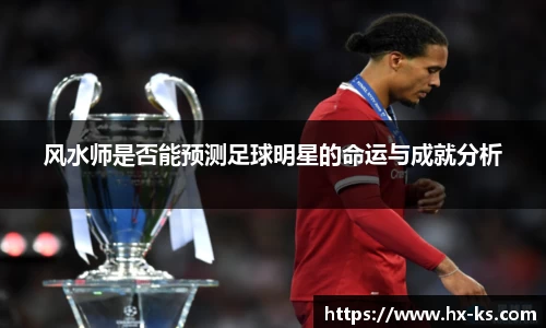 风水师是否能预测足球明星的命运与成就分析